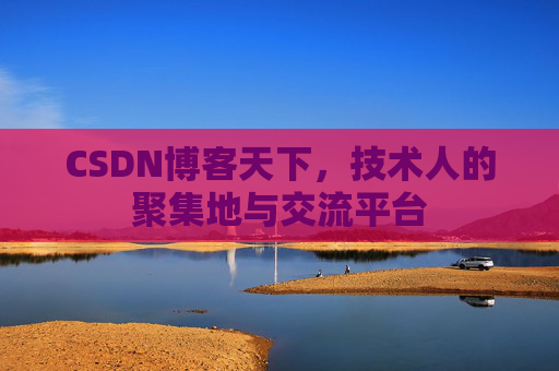 CSDN博客天下，技术人的聚集地与交流平台